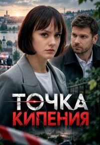 Точка кипения смотреть онлайн бесплатно в хорошем качестве